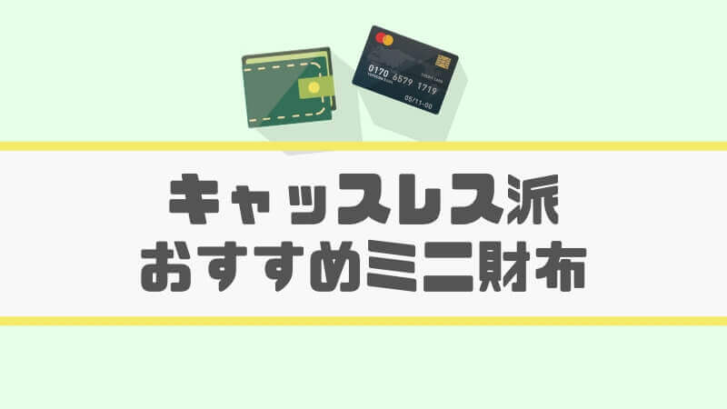 キャッシュレス派用のミニ財布 おすすめトップ１０ ミニマリストも必見