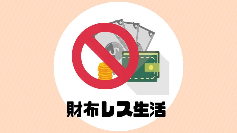 財布を持たないミニマリスト生活を１週間ためしてみた 現金は不要なのか