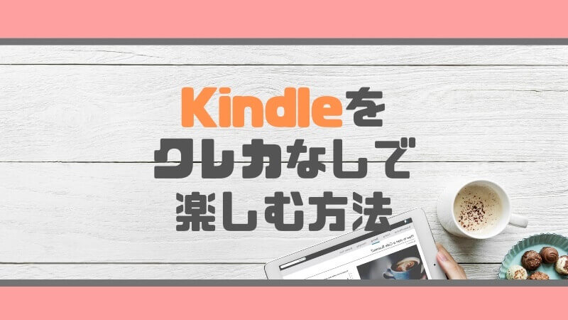 Kindle キンドル 本をクレジットカードなしで読む方法 ギフト券で購入