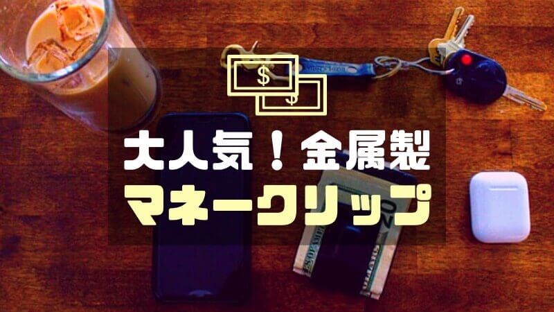 キャッシュレス派に人気の金属製マネークリップ6選!分厚い財布 ...