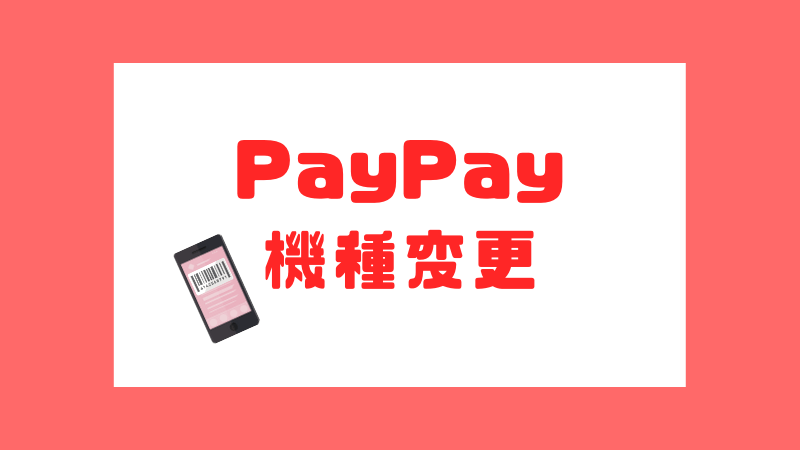 変更 ペイペイ 機種 PayPay(ペイペイ)の機種変更を分かりやすく解説
